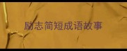励志简短成语故事