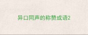 异口同声的称赞成语