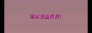 国家强盛成语