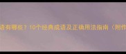 四月的成语有哪些10个经典成语及正确用法指南附作文模板