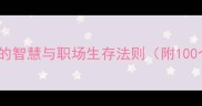 一触即发成语背后的智慧与职场生存法则附100个同款高情商表达