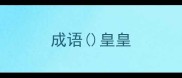 成语皇皇