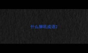 什么狮吼成语