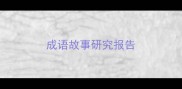 成语故事研究报告