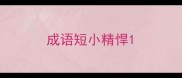 成语短小精悍
