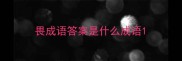 畏成语答案是什么成语