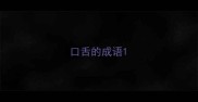 口舌的成语