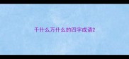 千什么万什么的四字成语