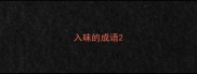 入味的成语