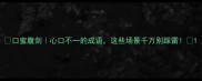 口蜜腹剑心口不一的成语这些场景千万别踩雷
