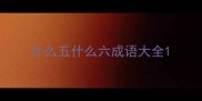 什么五什么六成语大全