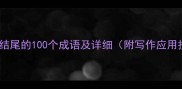 以天字结尾的100个成语及详细附写作应用技巧