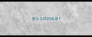 表示总结的成语