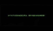 20个关于话话的成语及用法提升沟通力的经典智慧