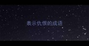 表示仇恨的成语
