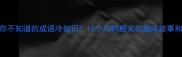 鸭你不知道的成语冷知识10个与鸭相关的趣味故事和寓意