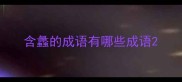 含蠡的成语有哪些成语