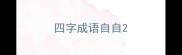 四字成语自自