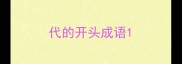 代的开头成语