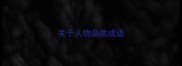 关于人物品质成语