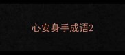 心安身手成语