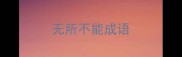 无所不能成语