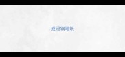 成语钢笔纸