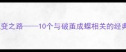 蝶破茧从蛹到蝶的蜕变之路10个与破茧成蝶相关的经典成语及实用人生启示