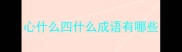 心什么四什么成语有哪些