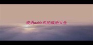成语aabb式的成语大全
