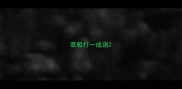 草船打一成语