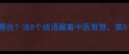 药苦的成语有哪些这8个成语藏着中医智慧第5个太绝了