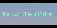 苍的成语开头成语接龙