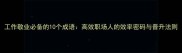 工作敬业必备的10个成语高效职场人的效率密码与晋升法则
