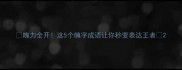 魄力全开这5个魄字成语让你秒变表达王者