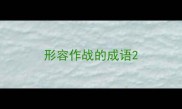 形容作战的成语