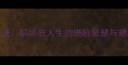 半途而进职场与人生的进阶智慧与避坑指南