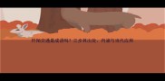 阡陌交通是成语吗三步其出处内涵与当代应用