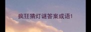 疯狂猜灯谜答案成语