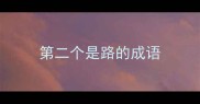 第二个是路的成语