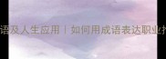 30个表理想的成语及人生应用如何用成语表达职业抱负与人生目标