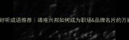 带靖字的好听成语推荐靖难兴邦如何成为职场品牌名片的万能密码
