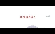 徒成语大全