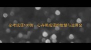 必考成语100例心存蒂成语的智慧与运用全
