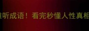 10个最扎心的难听成语看完秒懂人性真相建议收藏