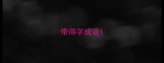 带得字成语