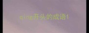 qing开头的成语