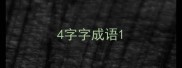 4字字成语