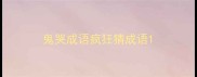鬼哭成语疯狂猜成语