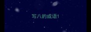 写八的成语